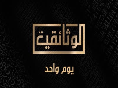 Al Wathaeqya